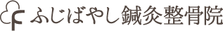 ふじばやし鍼灸整骨院